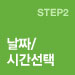 STEP2 날짜/시간선택